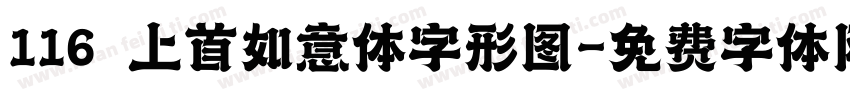 116 上首如意体字形图字体转换
